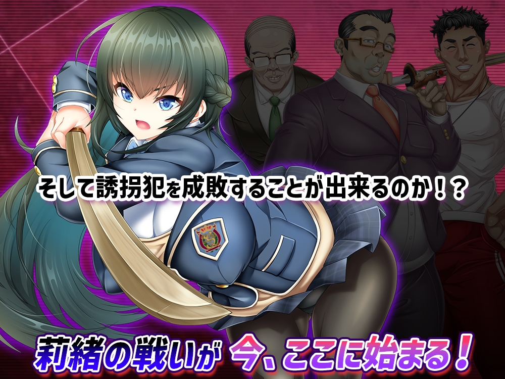 攫われた後輩を救え!巨乳生徒会長 莉緒~誘拐犯を成敗して学園に秩序を!~