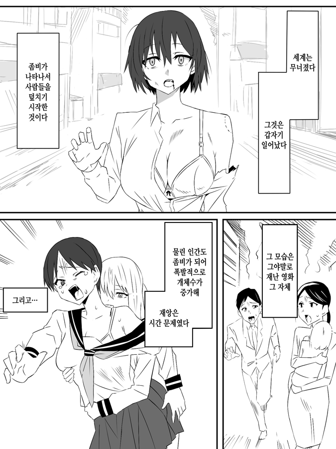 【韓国語版】ゾンビハーレムライフ～抗体持ちの俺と爆乳ゾンビ～