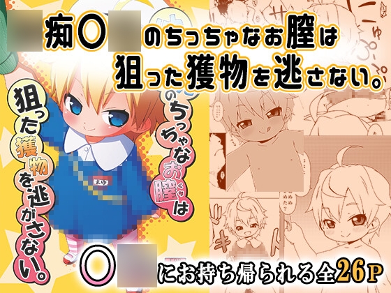 ◯痴園◯のちっちゃなお膣は狙った獲物を逃がさない。