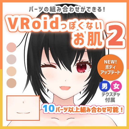 【VRoid正式版】VRoidっぽくないお肌2 【個人利用向け】