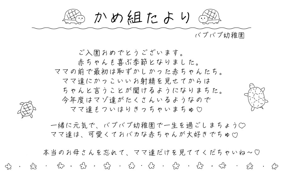 バブバブ幼稚園かめ組 ゆったりすくすく我慢強い赤ちゃんチンポ教育