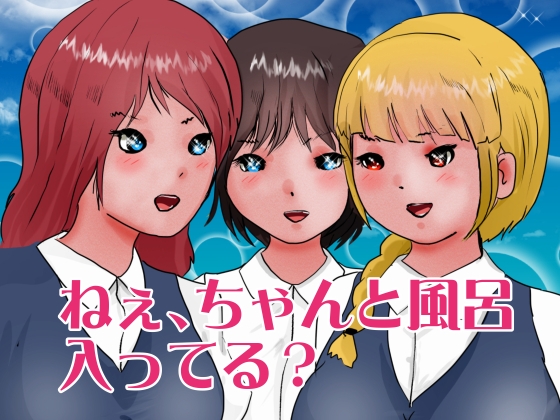 ねぇ、ちゃんと風呂入ってる?