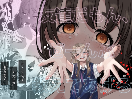 友達だもん、ぜーんぶ教えてあげる