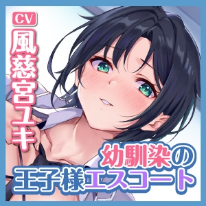 【KU100】学校で"王子様"として大人気の幼馴染が、俺にだけ独占欲丸出しのイケボで口説き中出しエスコートしてくる話