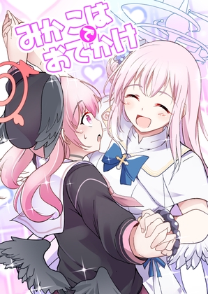 みかこはでおでかけ