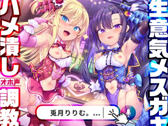 【今だけ限定⚠超早期5大特典つき!!】メスガキWアイドルぷにあな快楽調教【ロリオナホ育成ASMR】CV:兎月りりむ。&兎月りりむ。