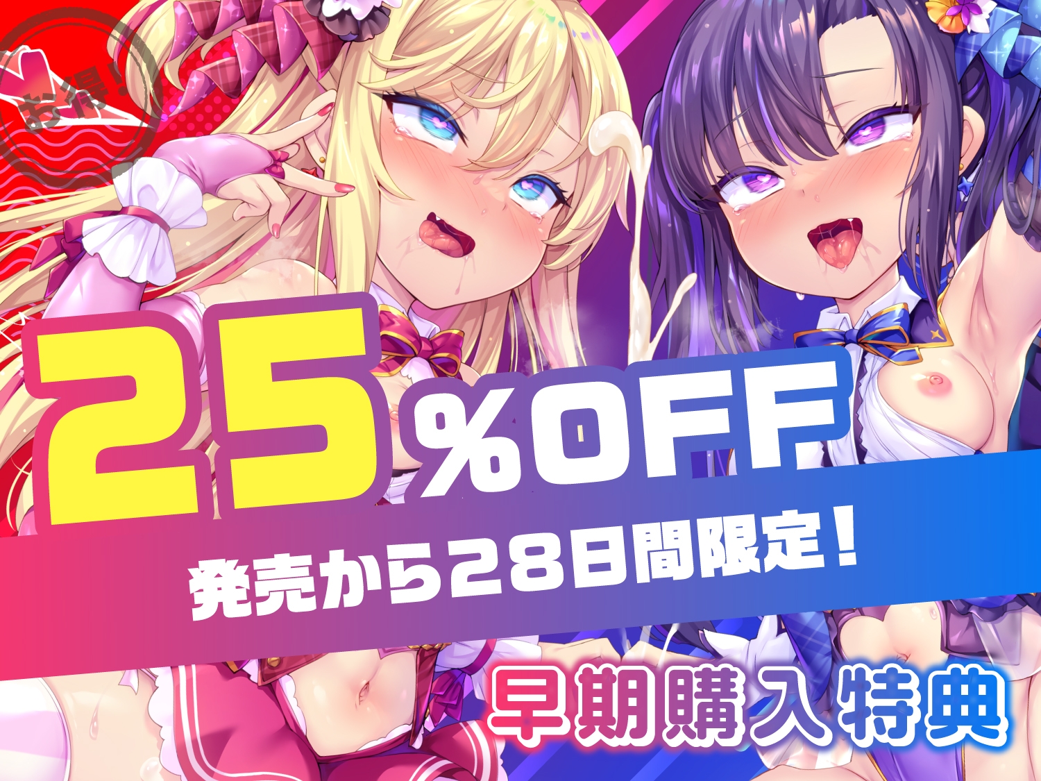【今だけ限定⚠超早期5大特典つき!!】メスガキWアイドルぷにあな快楽調教【ロリオナホ育成ASMR】CV:兎月りりむ。&兎月りりむ。