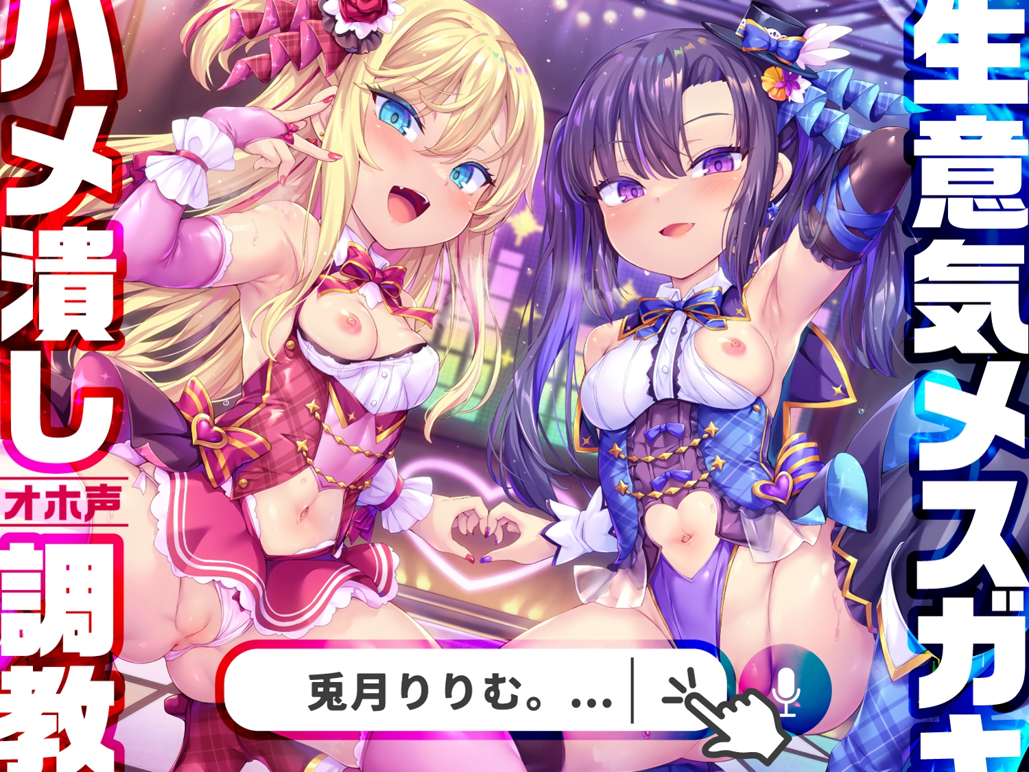 【今だけ限定⚠超早期5大特典つき!!】メスガキWアイドルぷにあな快楽調教【ロリオナホ育成ASMR】CV:兎月りりむ。&兎月りりむ。