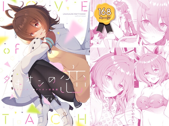 タキオンの恋 男トレーナー×タキオン総集編