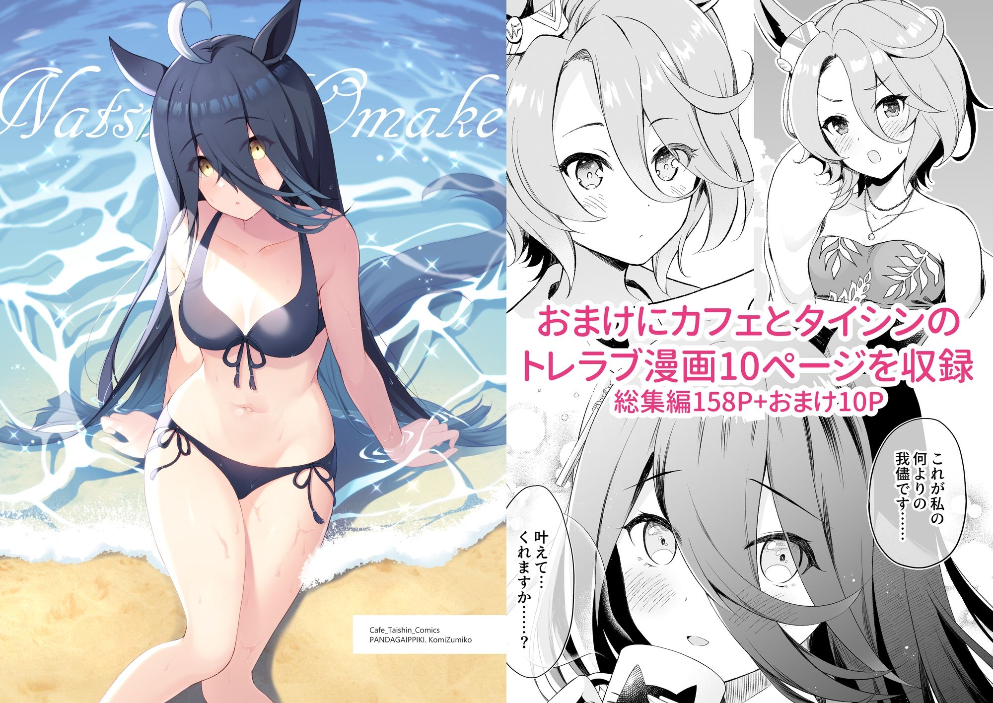 タキオンの恋 男トレーナー×タキオン総集編