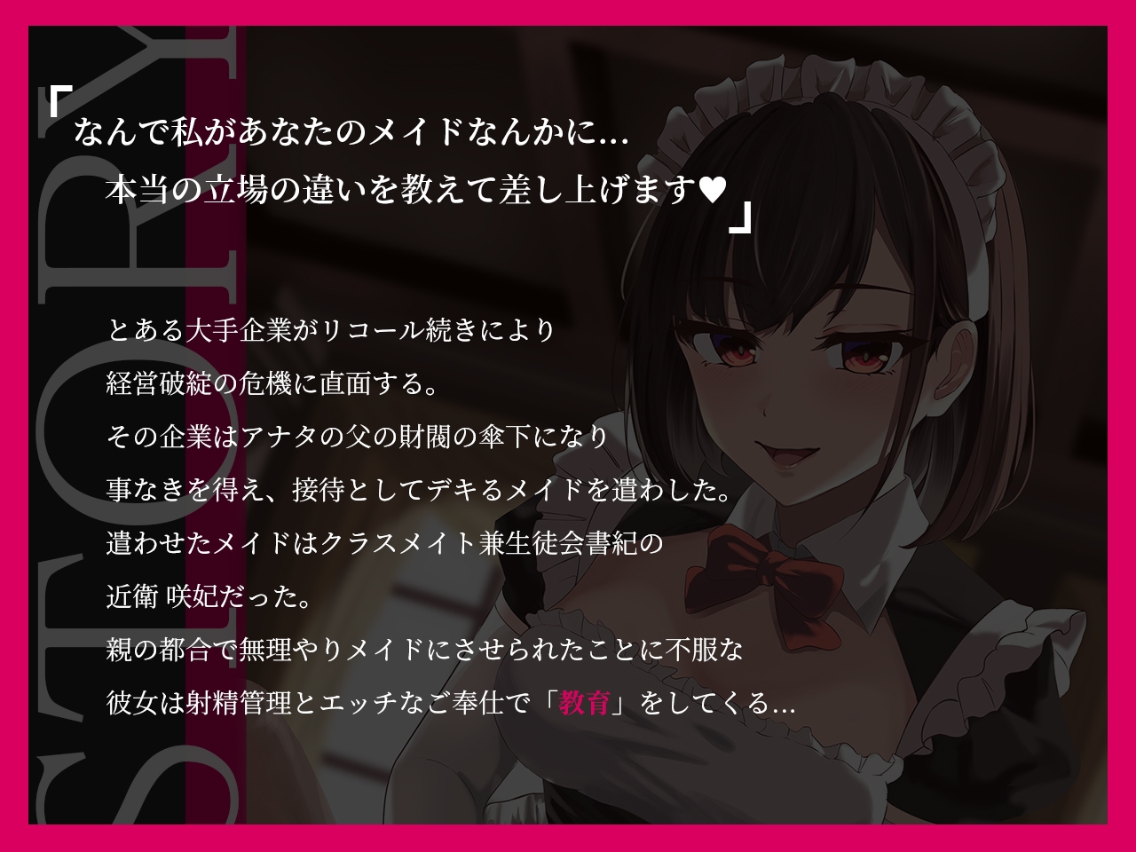 ドSメイドさんのご奉仕地獄