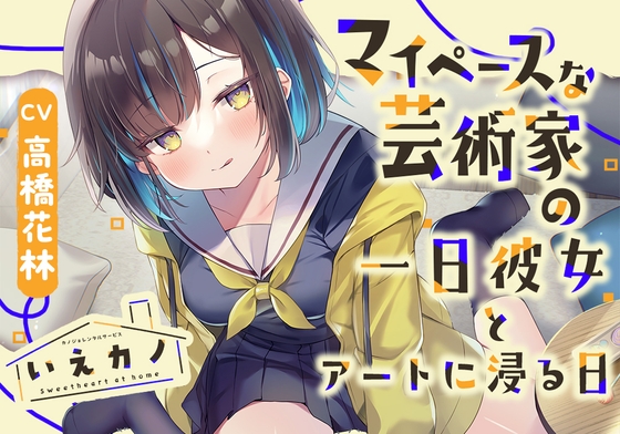 いえカノ～マイペースな芸術家の一日彼女とアートに浸る日～【CV.高橋花林】