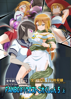 FANBOXリクエストこれくしょん 5(上)PDF版