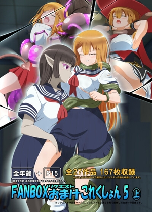 FANBOXリクエストおまけこれくしょん 5(上)PDF版