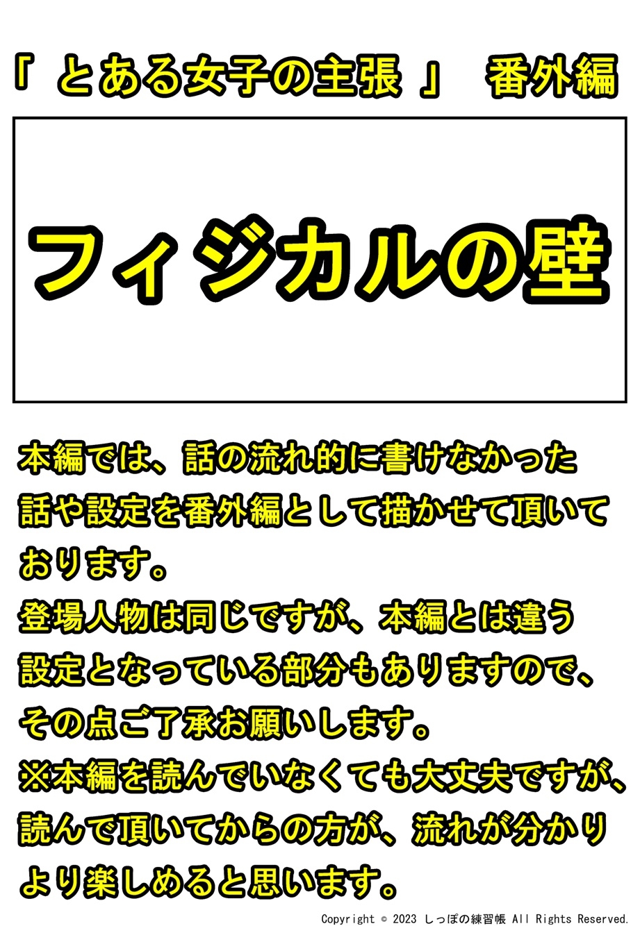 とある女子の主張 Part2 フィジカルの壁編