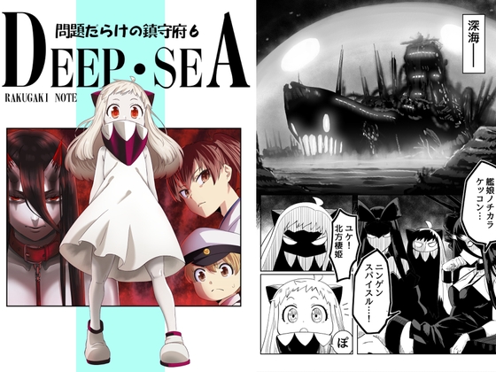 問題だらけの鎮守府6DEEP・SEA