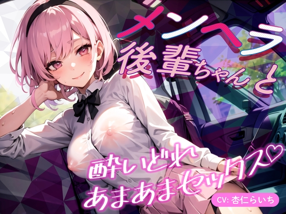 【韓国語版】【期間限定99円】メンヘラ後輩ちゃんと酔いどれあまあまセックス♪【バイノーラル】