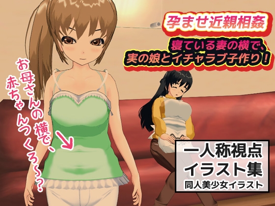 【2本SET!!】孕ませ近親相姦～「イチャラブ子作り」&「妻が寝ている横」
