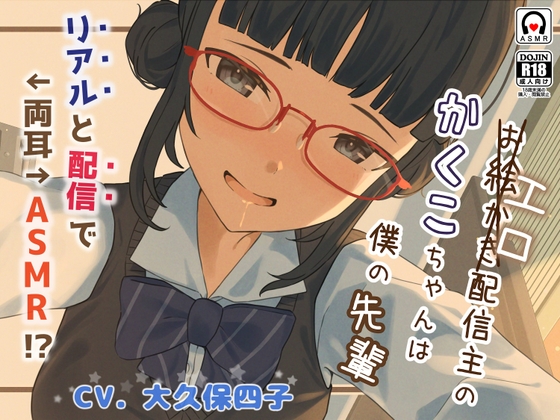 エロ(お絵描き)配信主のかくこちゃんは僕の先輩～リアルと配信で両耳ASMR!?～