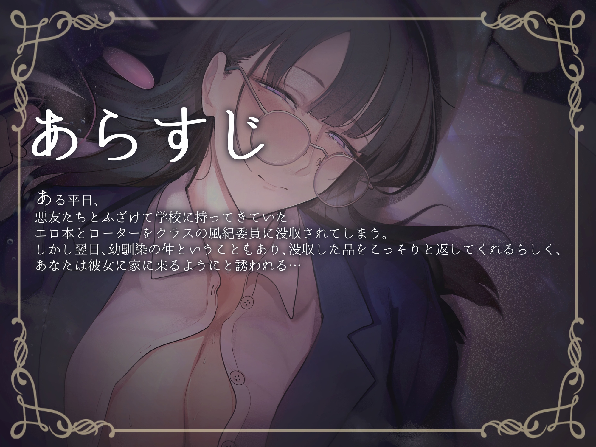 【期間限定330円】幼馴染の風紀委員を快楽に溺れさせる話