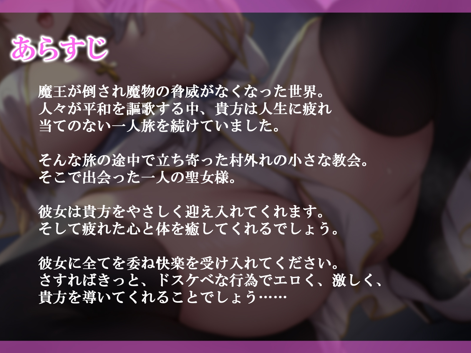 【低音オホ声】巨乳ドスケベ聖女のチンカス汚ちんぽお下品ご奉仕♪～くっさ～い特濃お精子搾りつくしてさしあげます～