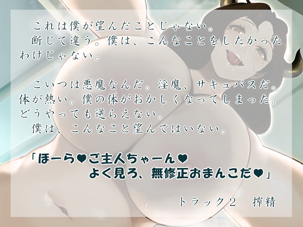 サキュバスさんとふたり暮らし