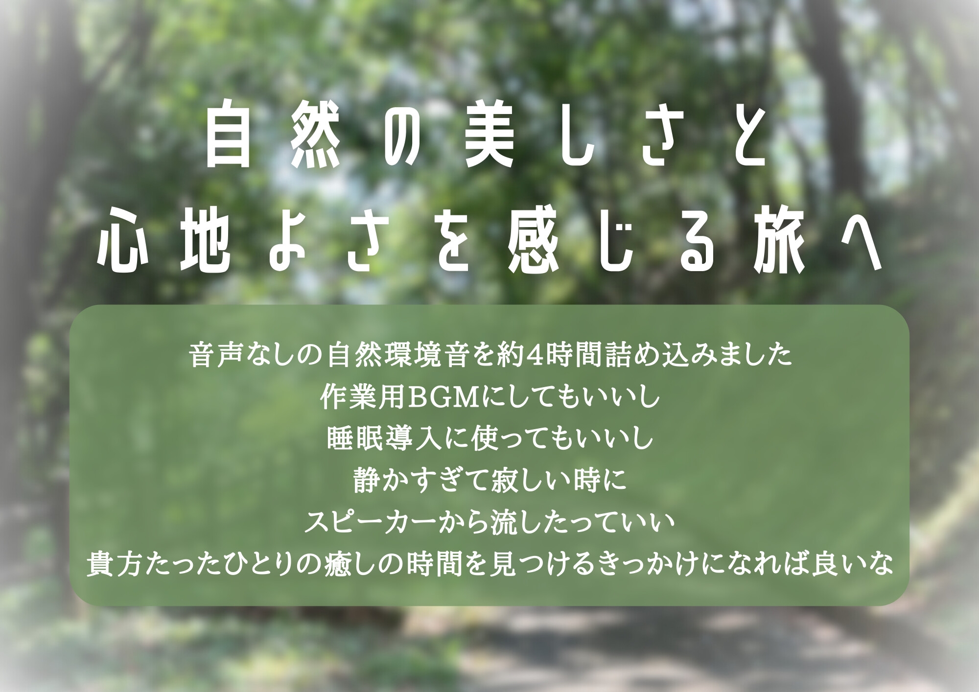 【音声なし】きみと旅する自然の唄【ASMR環境音】