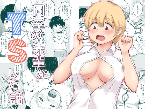 同室の先輩がTSした話