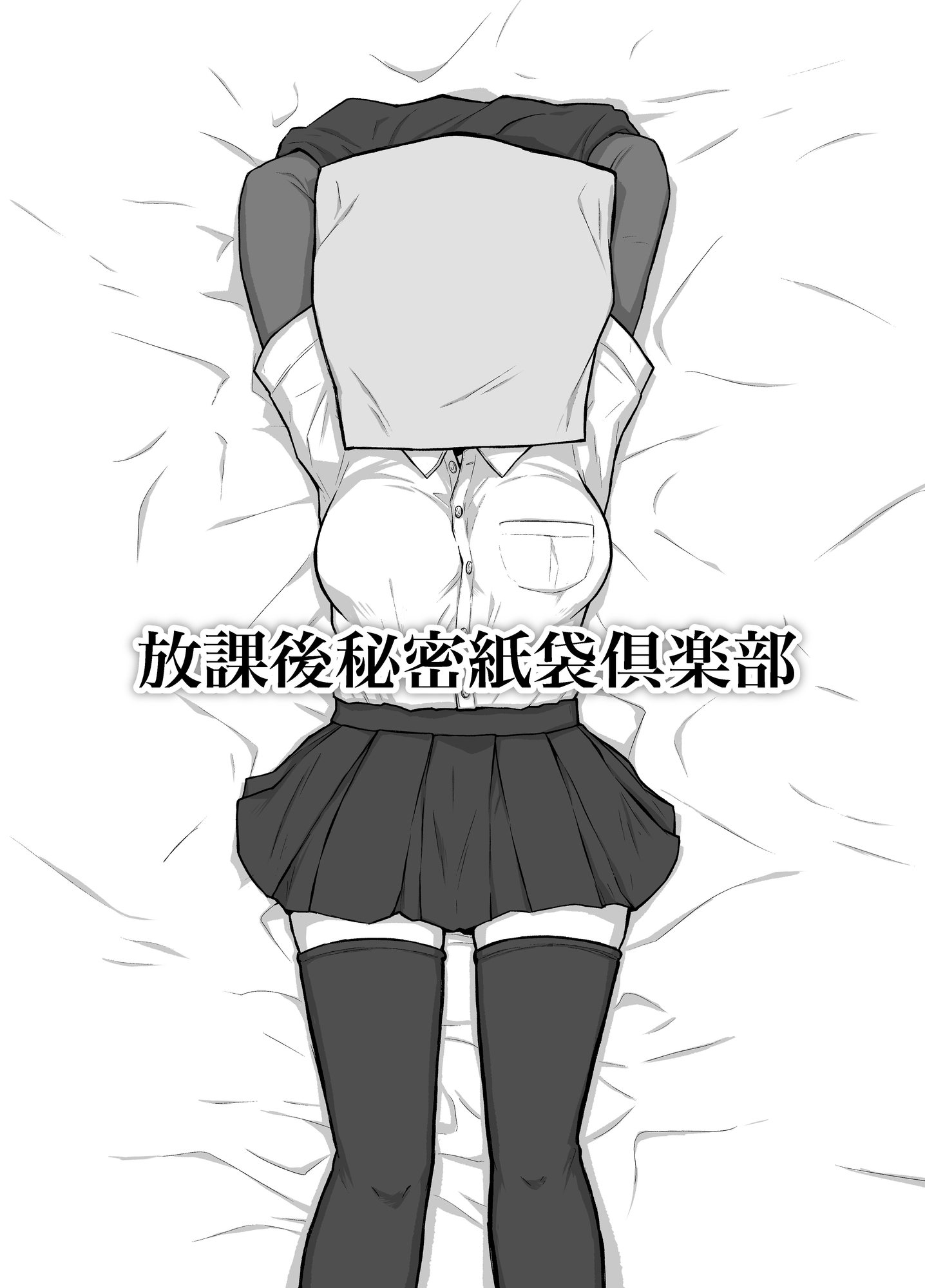 放課後秘密紙袋倶楽部