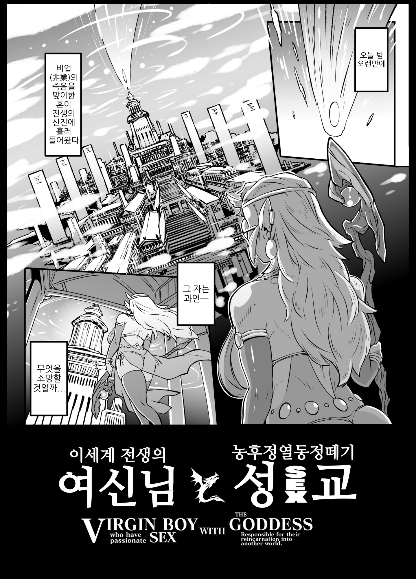 【韓国語版】異世界転生の女神様と濃厚情熱筆おろし性交