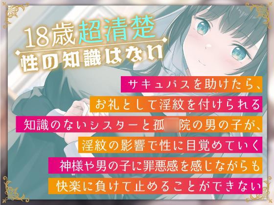 【期間限定220円】神様ごめんなさい。知識0の超清楚なシスター、淫紋を付けられて孤◯院の◯供にイタズラしてしまう。【おねショタ】【NTR】