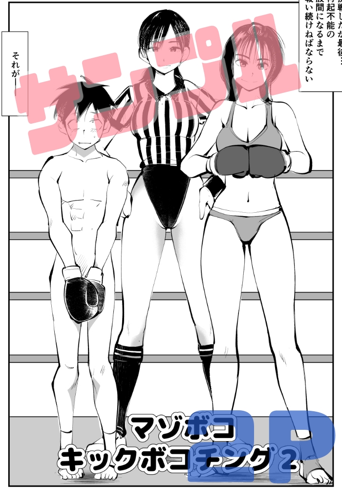 マゾボコ・キックボコチング2