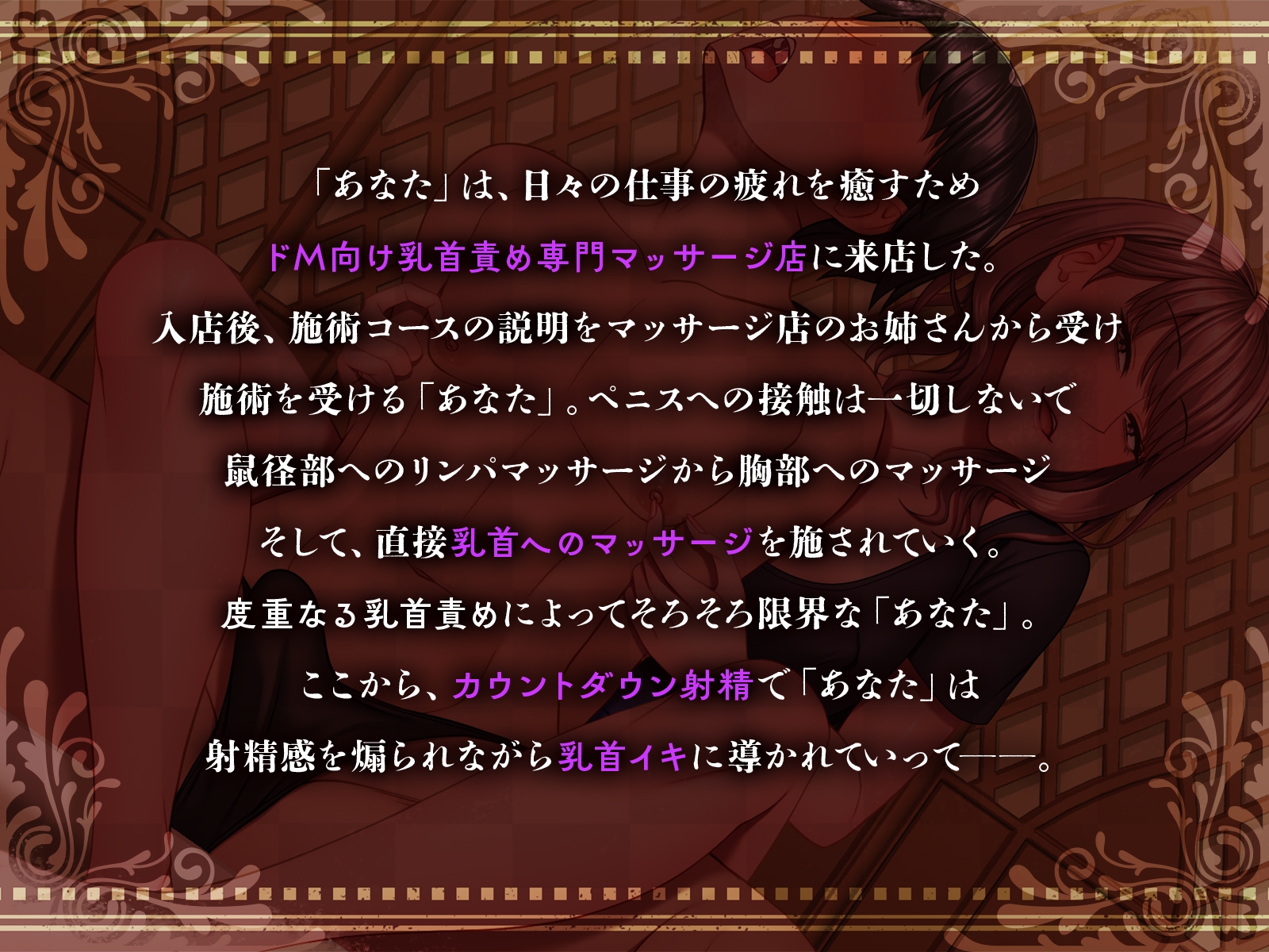ドM向け乳首責め専門マッサージ店 艶美なお姉さんの執拗な乳首責めとカウントダウン射精で乳首イキ
