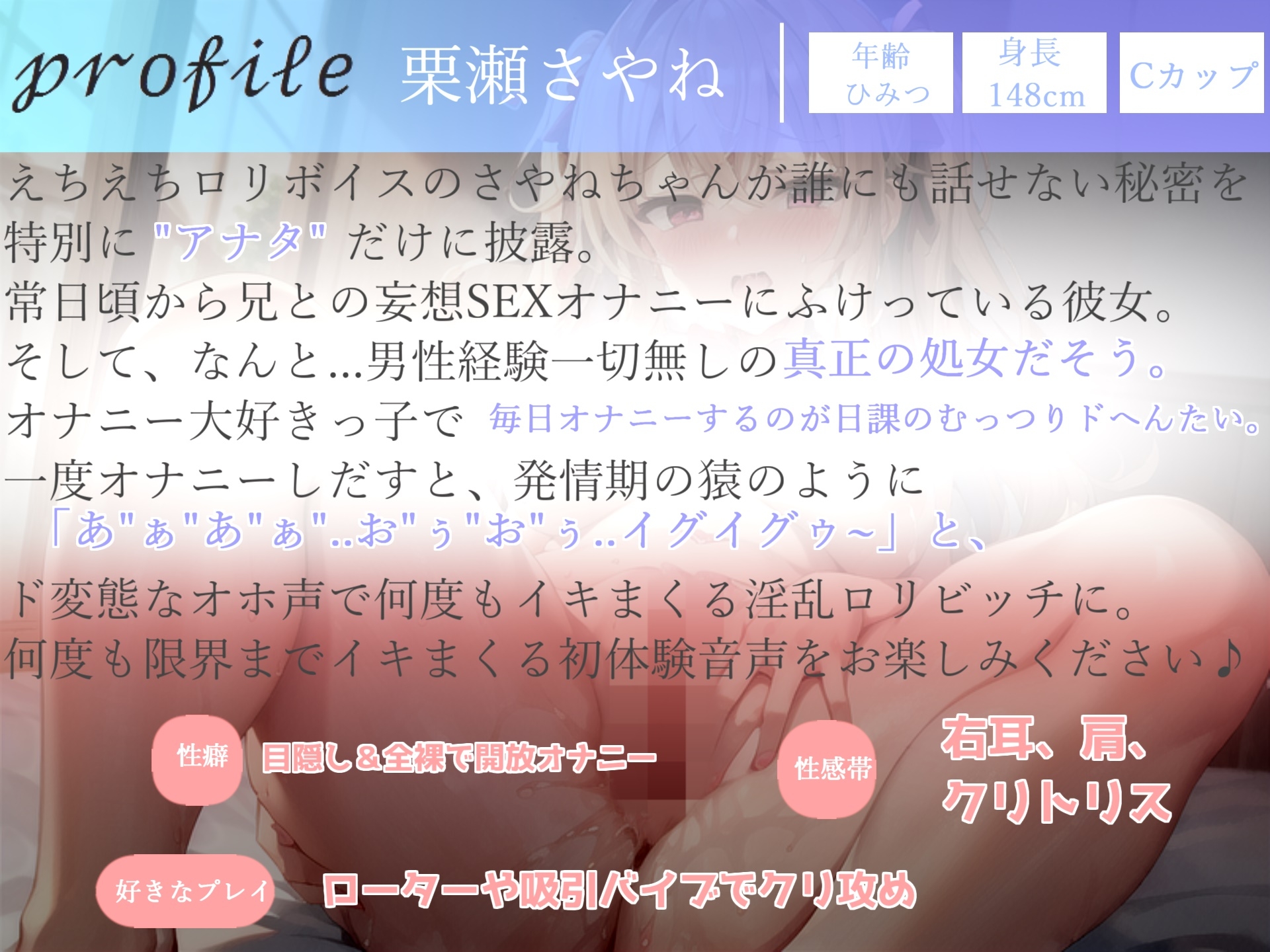 【✨新作198円✨】誰にも言えない性癖を特別公開✨お兄ちゃん...イグイグゥ~男性経験無し✨ 真正処女ロリ娘の兄との妄想SEX&おもらしするまで全力オホ声変態オナニー