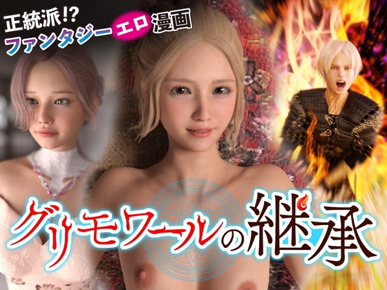 グリモワールの継承