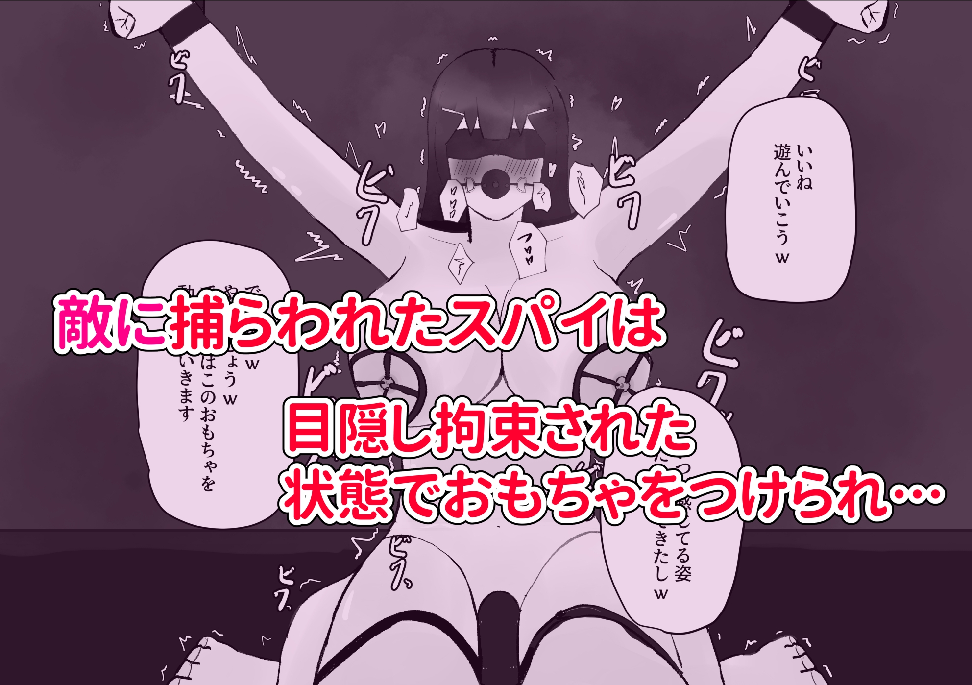 捕らわれたスパイはおもちゃで乳首と陰部を責められる～目隠し拘束で言葉責めを受けながら～