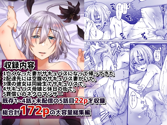 亡くなった妻がサキュバスになって帰ってきた 総集編