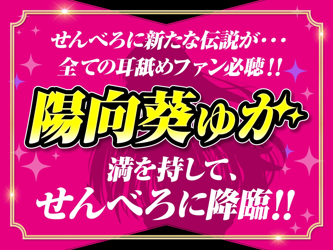 耳舐め超特化】せんべろ10 -アイドルサキュ嬢なでしこの濃厚エロかわ耳舐め?!- 【CV陽向葵ゅか】【パンツ&ブラセットプレゼント】 -  RJ01080296 - Free Download | Free Download | HentaiCovid.com | Hentai OVAs  - Hentai Games - Hentai CGs - Hentai Mangas - Hentai ...