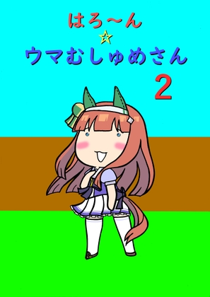 はろ～ん☆ウマむしゅめさん2