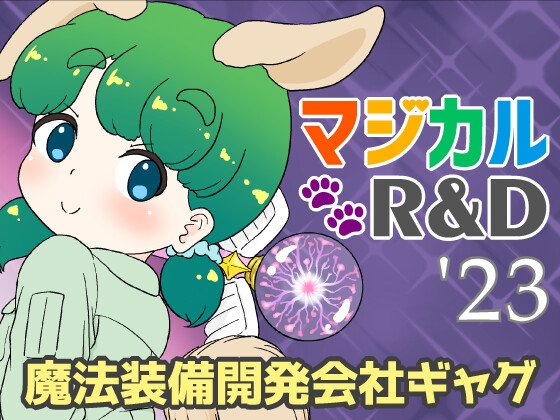 マジカルR&D '23