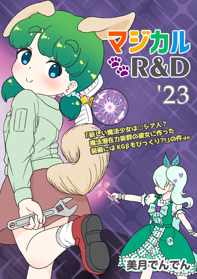 マジカルR&D '23