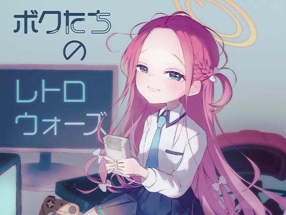 ボクたちのレトロウォーズ