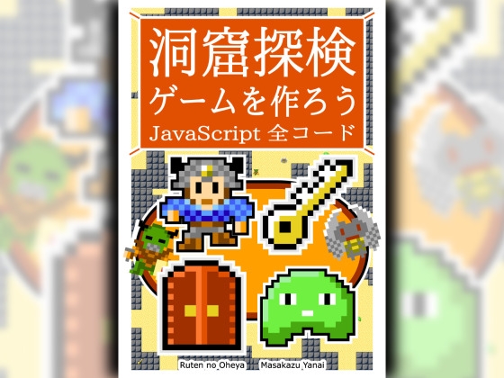 洞窟探検ゲームを作ろう JavaScript 全コード