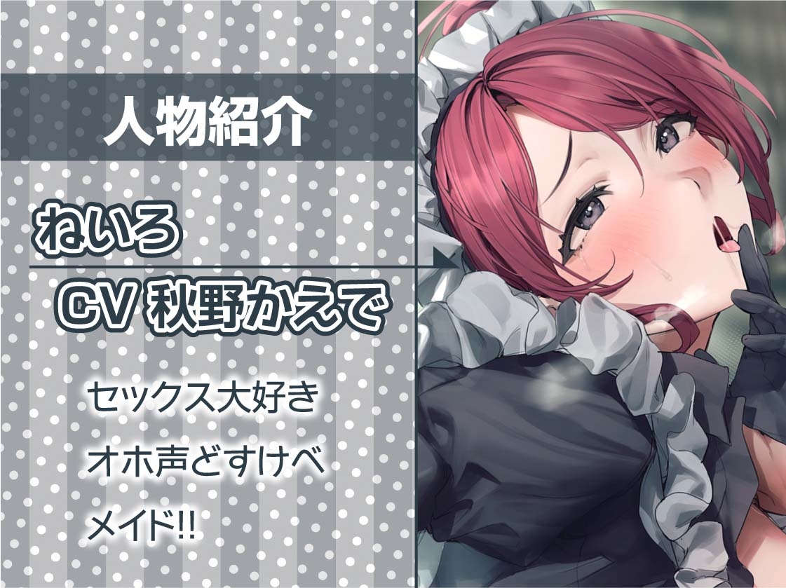 オホ声どすけべメイドおま〇こ【フォーリーサウンド】