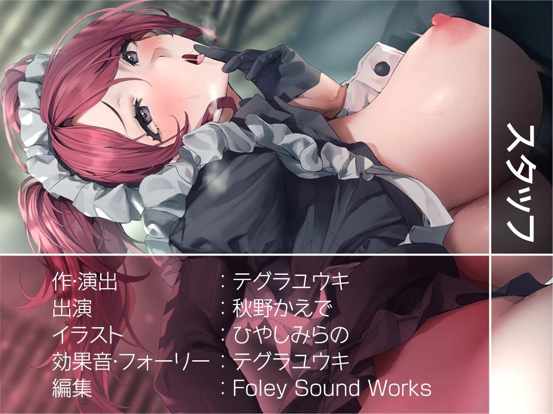 オホ声どすけべメイドおま〇こ【フォーリーサウンド】