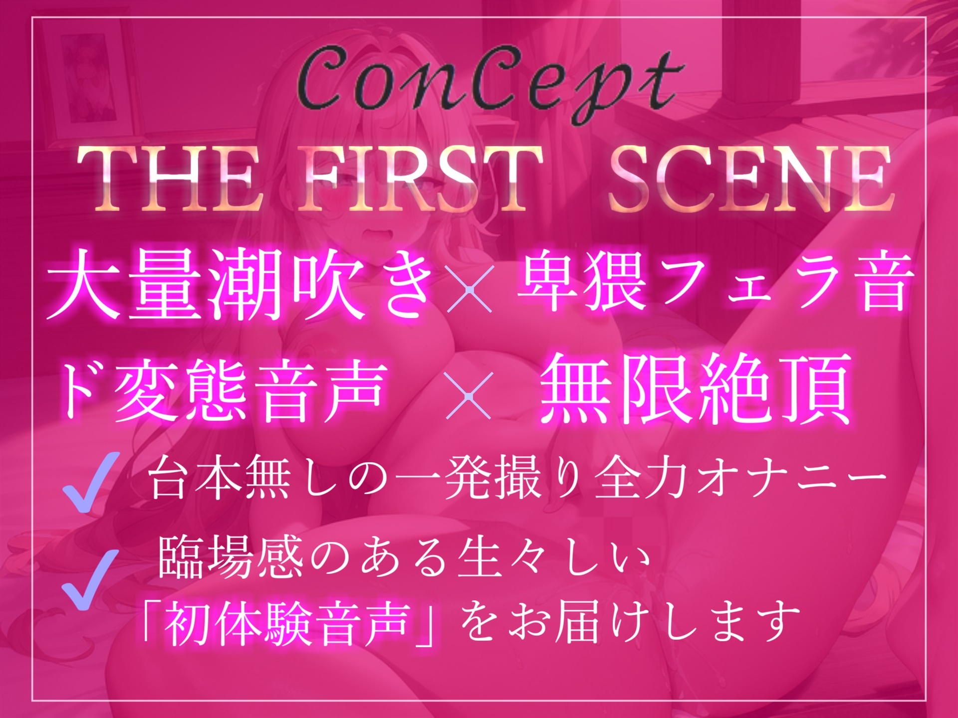 【✨新作198円✨】1時間越え✨あ"ぁ"あ"ぁ"..クリチ●ポしゅごぃぃ..イグイグゥ~ 清楚系ビッチお姉さんの全力潮吹きオナニー【THE FIRST SCENE】