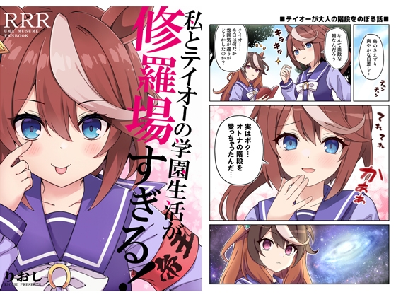 私とテイオーの学園生活が修羅場すぎる!