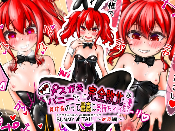 ドSなメスガキバニーちゃんに完全敗北 負けるのって最高に気持ちイイ!!