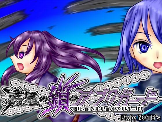 惑星の鎖のオブリガード