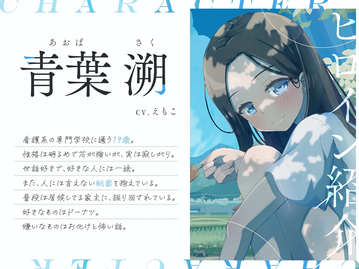 【公開記念‼︎夏休みが終わるまで期間限定200円‼︎】7日間だけの彼女ト、甘くて離レ難イ…夏休み。(耳かき・添い寝・囁き・KU100)